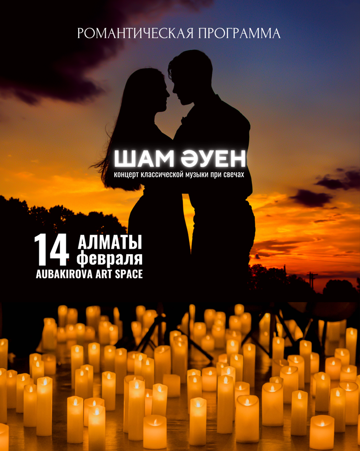 Concert of classical music by candlelight «Sham Auen». Romantic programme in Almaty