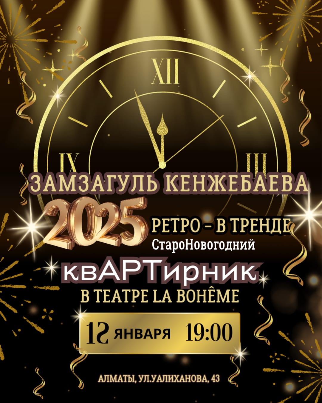 КвАРТирник Замзагуль Кенжебаевой — «Ретро - в тренде» в театре La Bohême