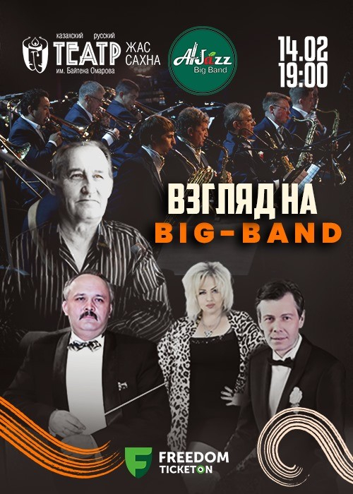 Джазовый концерт «ВЗГЛЯД на Big Band»