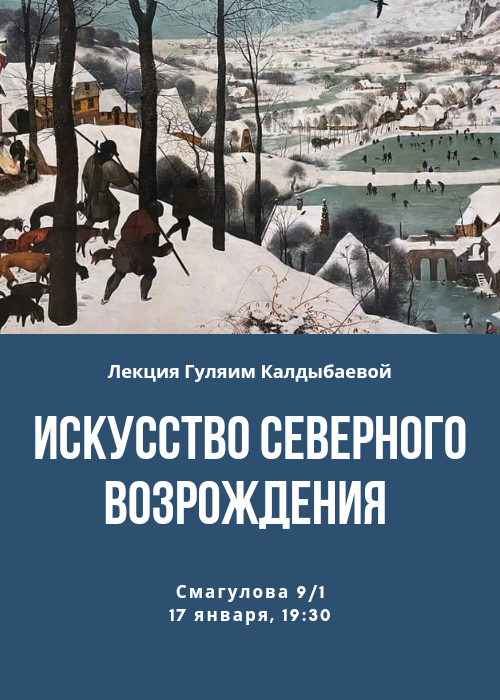 Лекция «Искусство Северного Возрождения»