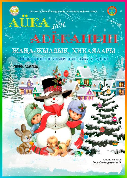 Айка мен Адеканың жаңа –жылдық хикаялары