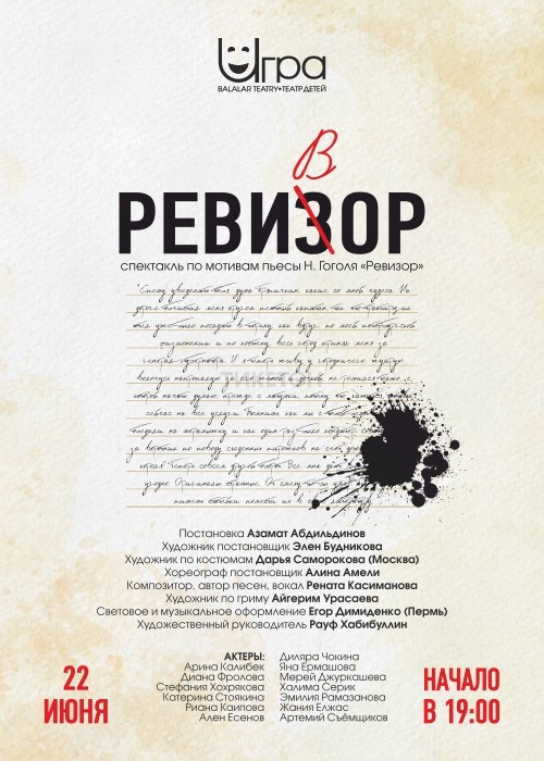 Ревизор