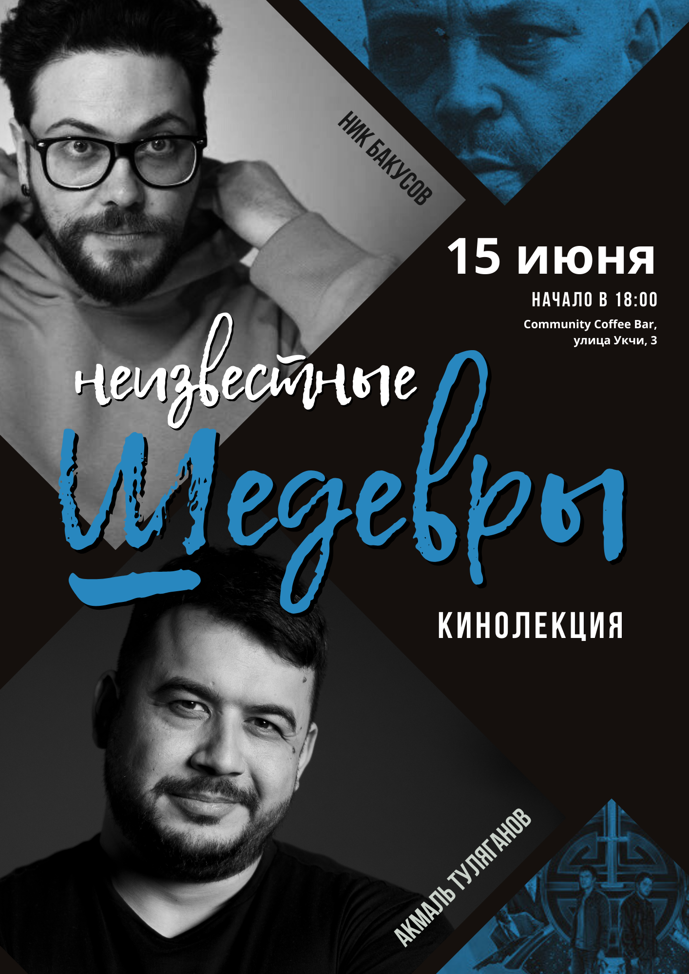 Кинолекция "Неизвестные шедевры"