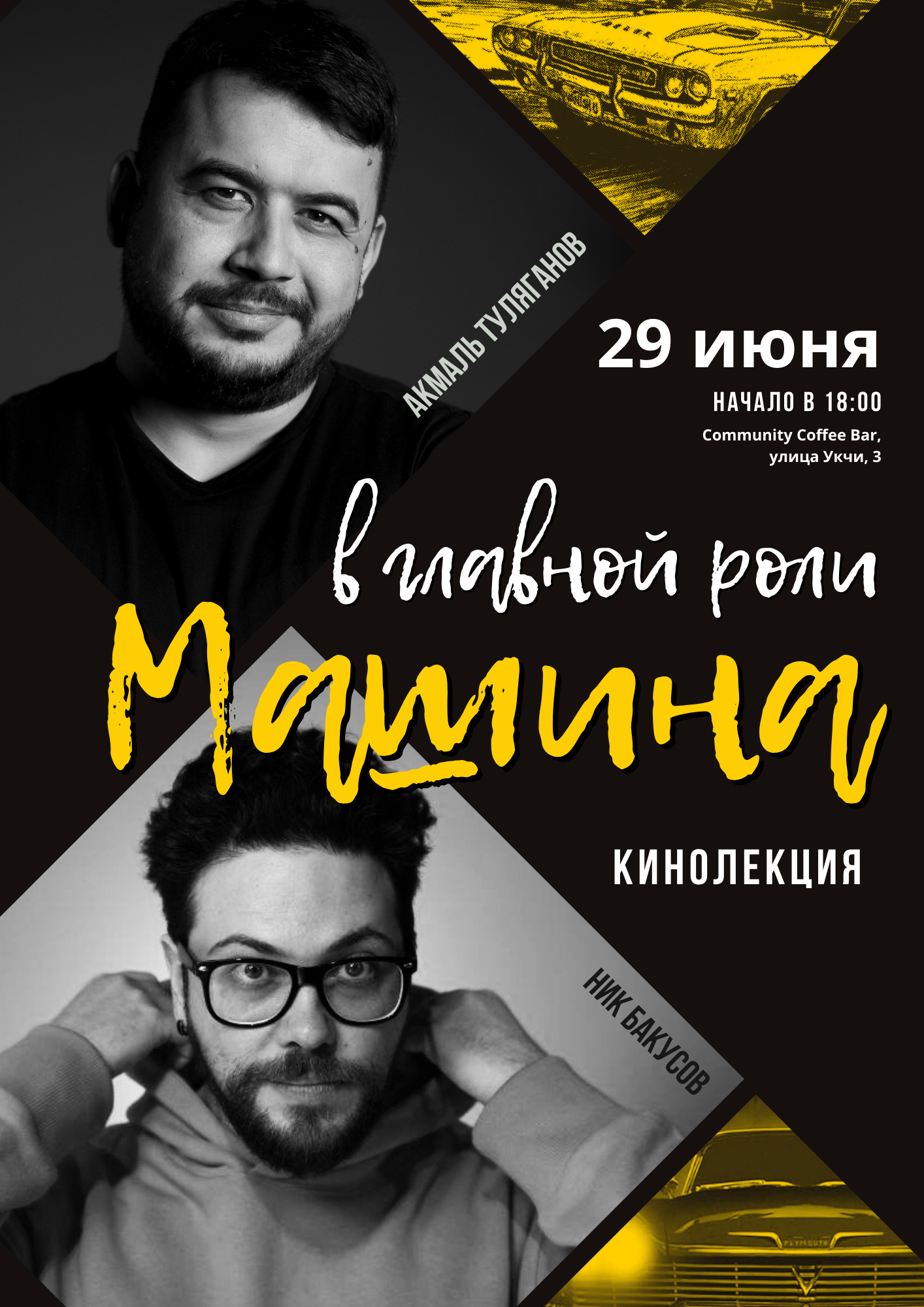 Кинолекция В главной роли Машина