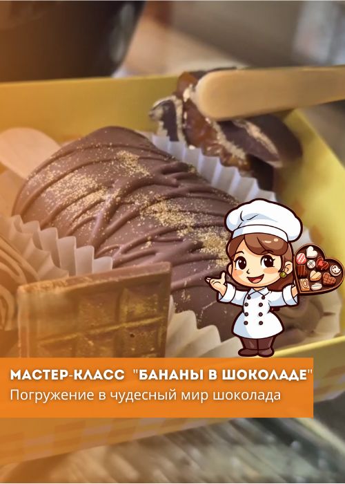 Мастер-класс Бананы в шоколаде