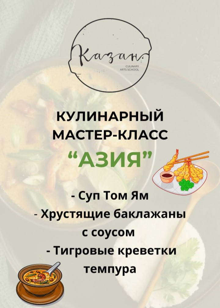 Кулинарный мастер-класс "Азия"