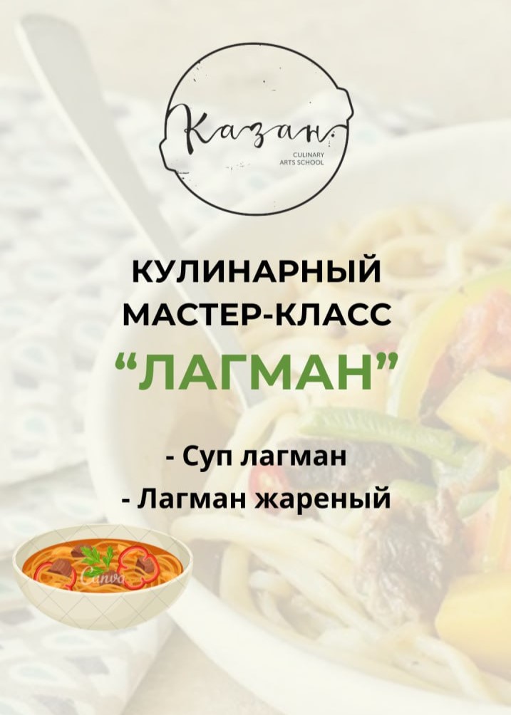 Кулинарный мастер-класс "Лагман"