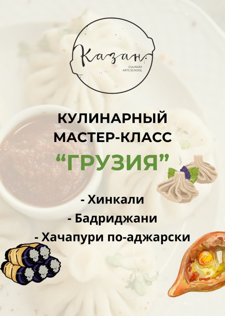 Кулинарный мастер-класс Грузия