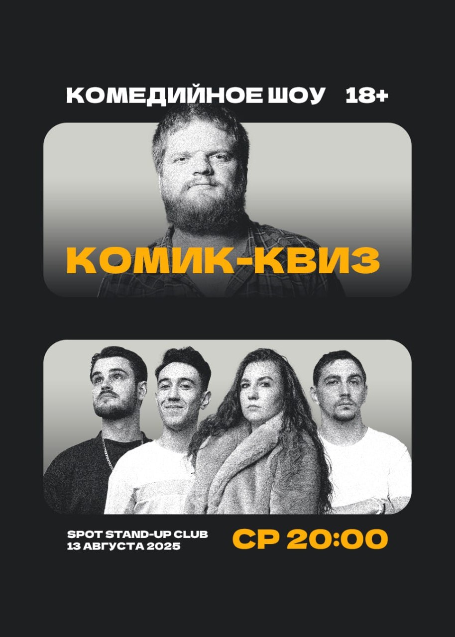 Комедийно-интеллектуальное шоу «Комик квиз» 