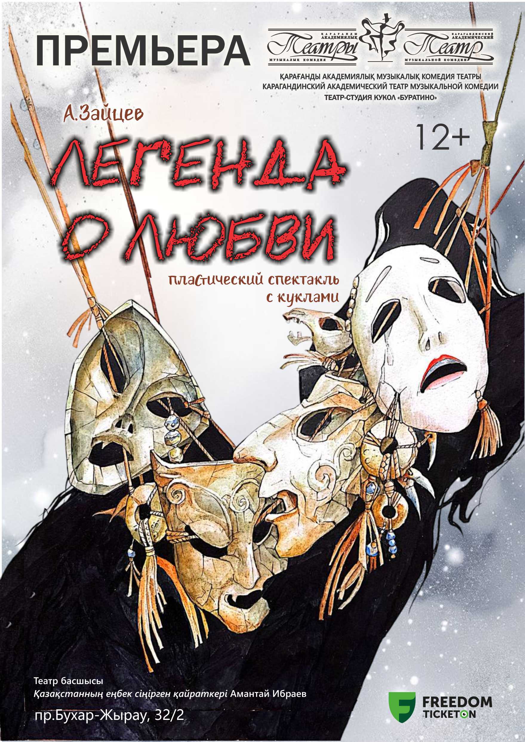 Легенда о любви (КАТМК)