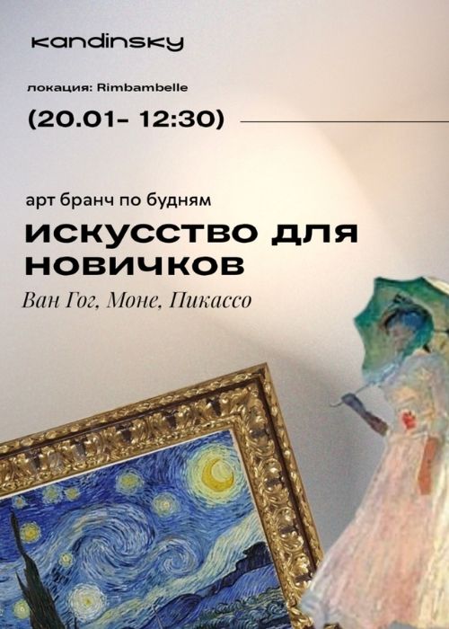 Арт-бранч по будням «Искусство для новичков. 3 гения живописи: Моне, Ван Гог, Пикассо»