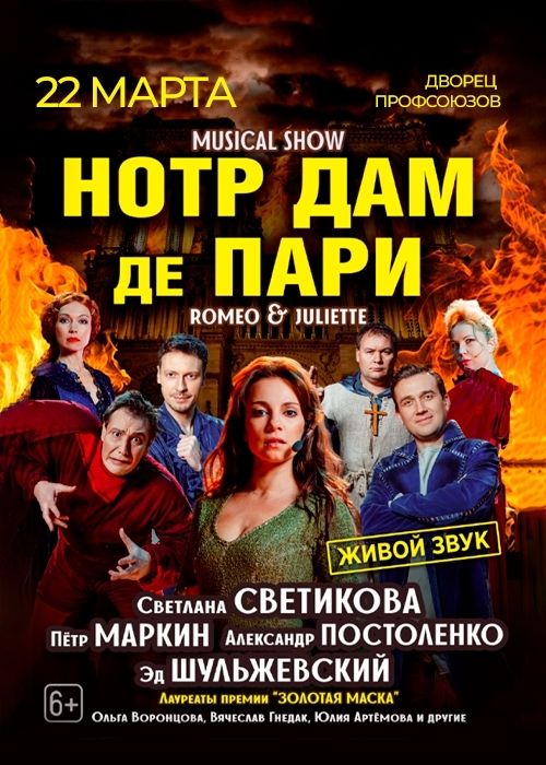 MUSICAL SHOW «НОТР ДАМ ДЕ ПАРИ» «РОМЕО И ДЖУЛЬЕТТА»