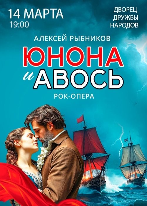 Рок-опера «Юнона и Авось»