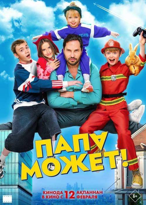 Папа может (2026) uz