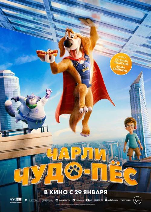 Чарли Чудо-пёс (2026) uz