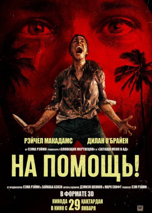  На помощь! (2026) uz