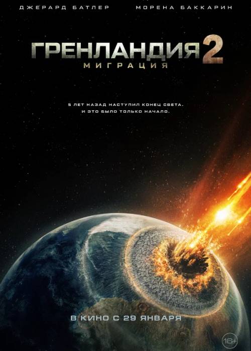 Гренландия 2: Миграция (2026) uz