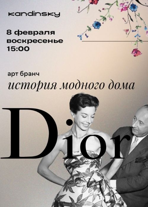 Воскресный арт-бранч «История модного дома DIOR»