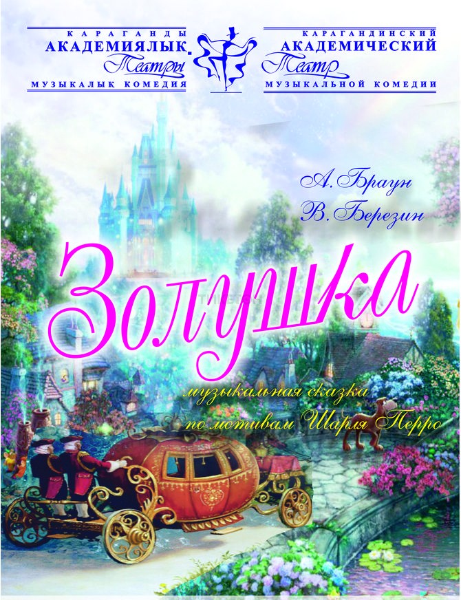 Золушка (КАТМК)