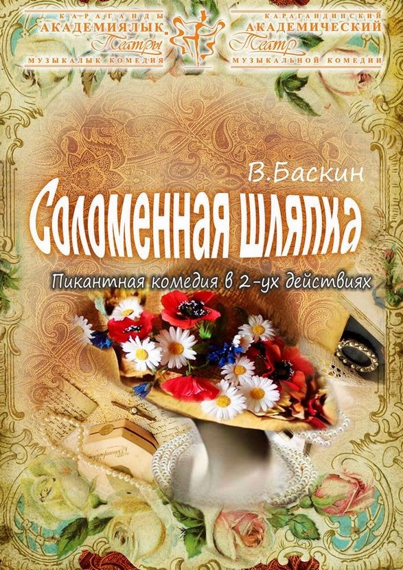 Соломенная шляпка (КАТМК)