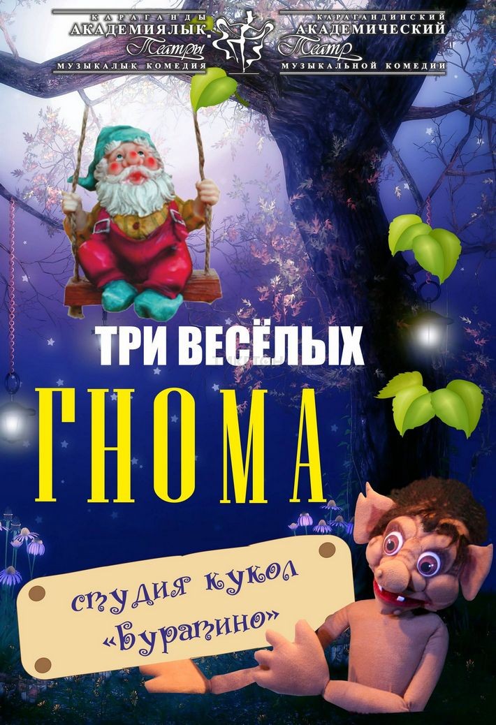 Три веселых гнома (КАТМК)