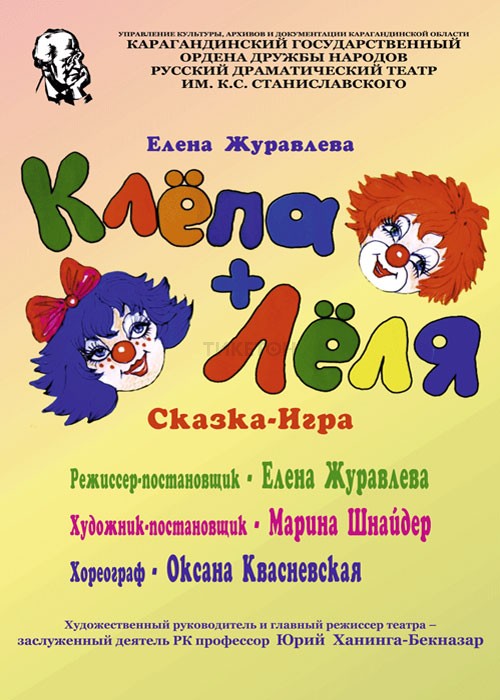 Клёпа и Лёля