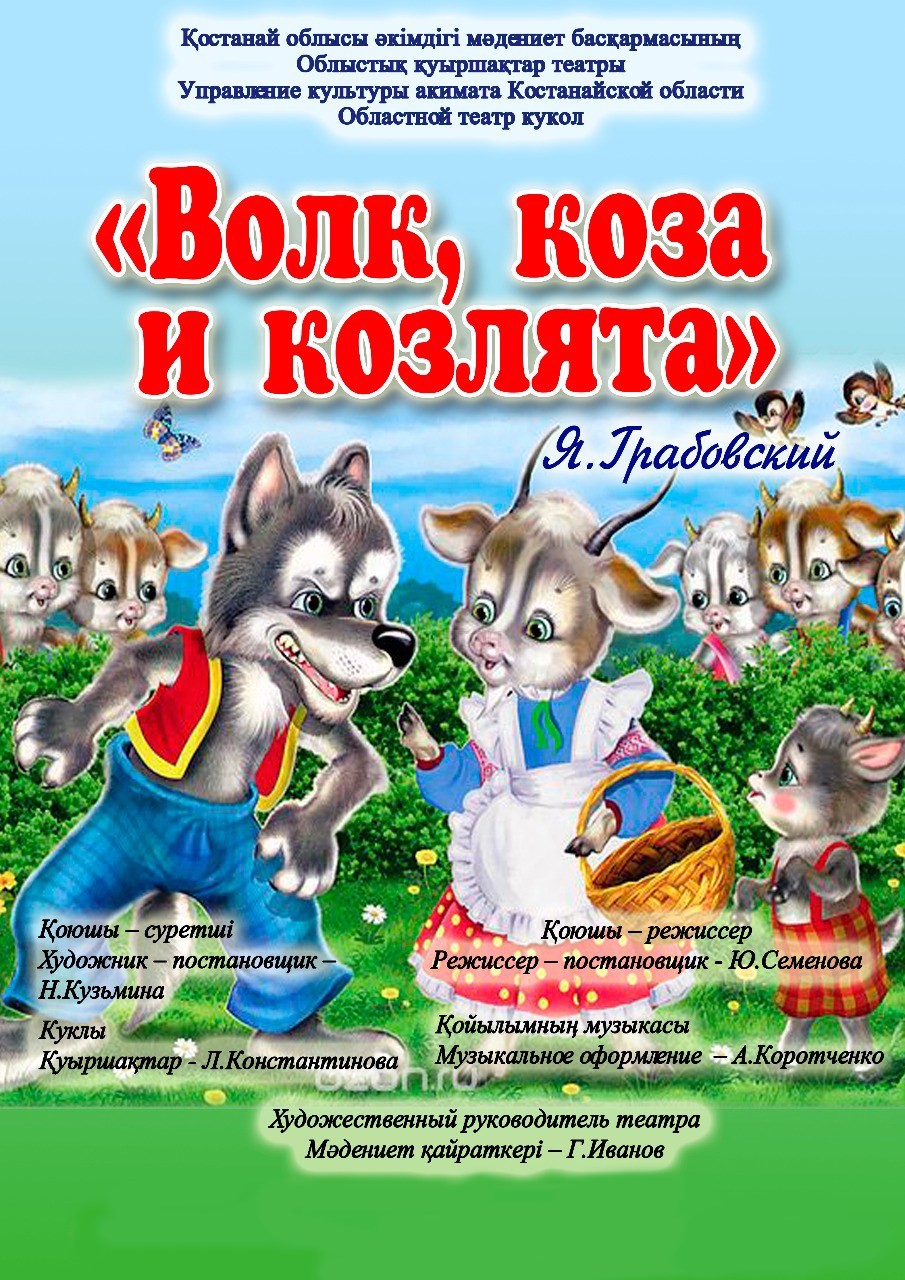 «Волк, коза и козлята» 