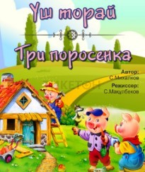 Три поросенка (зоопарк)