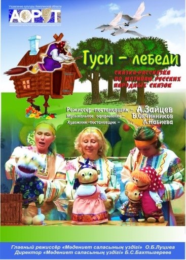 Гуси-лебеди