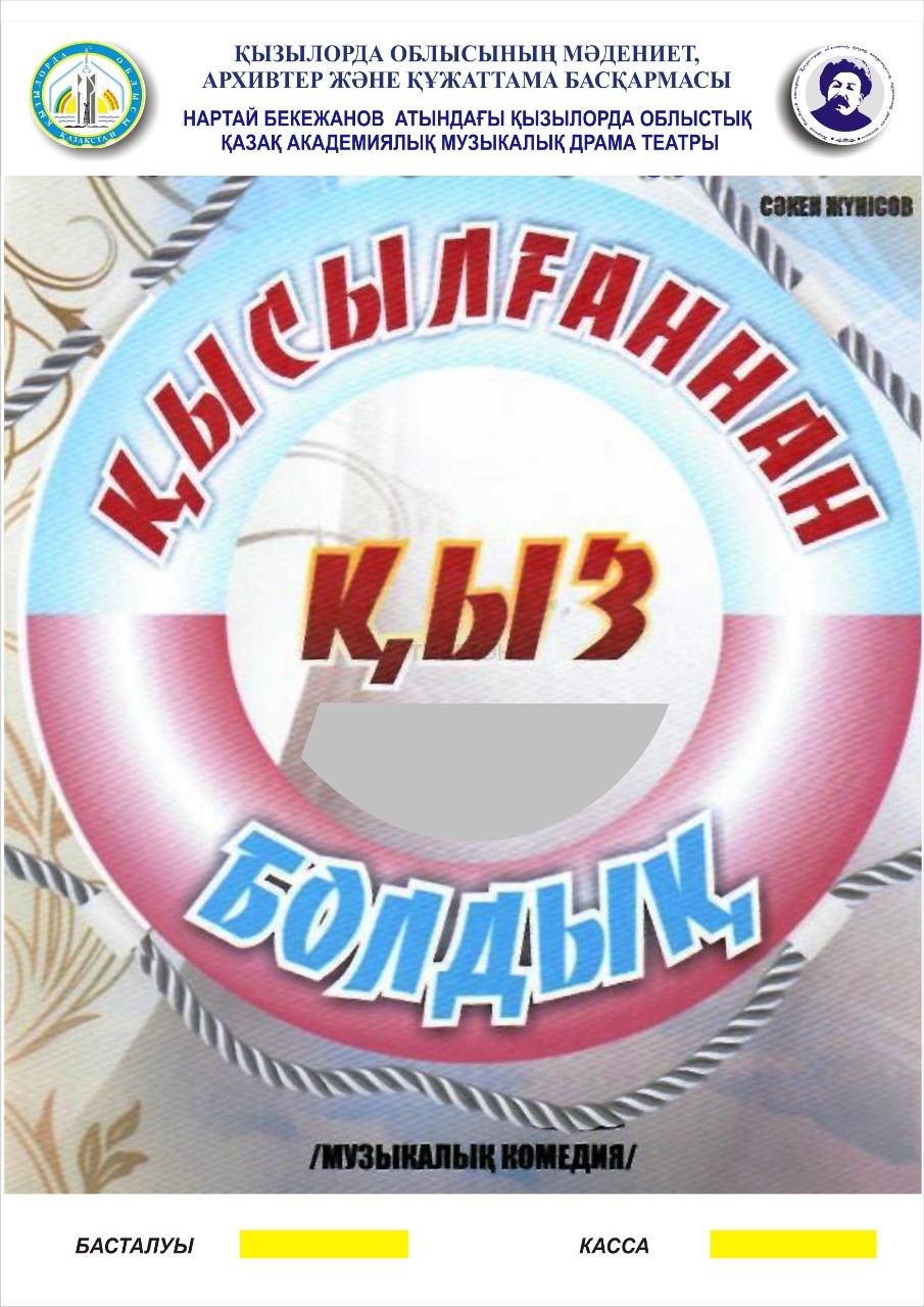 Қысылғаннан қыз болдық 