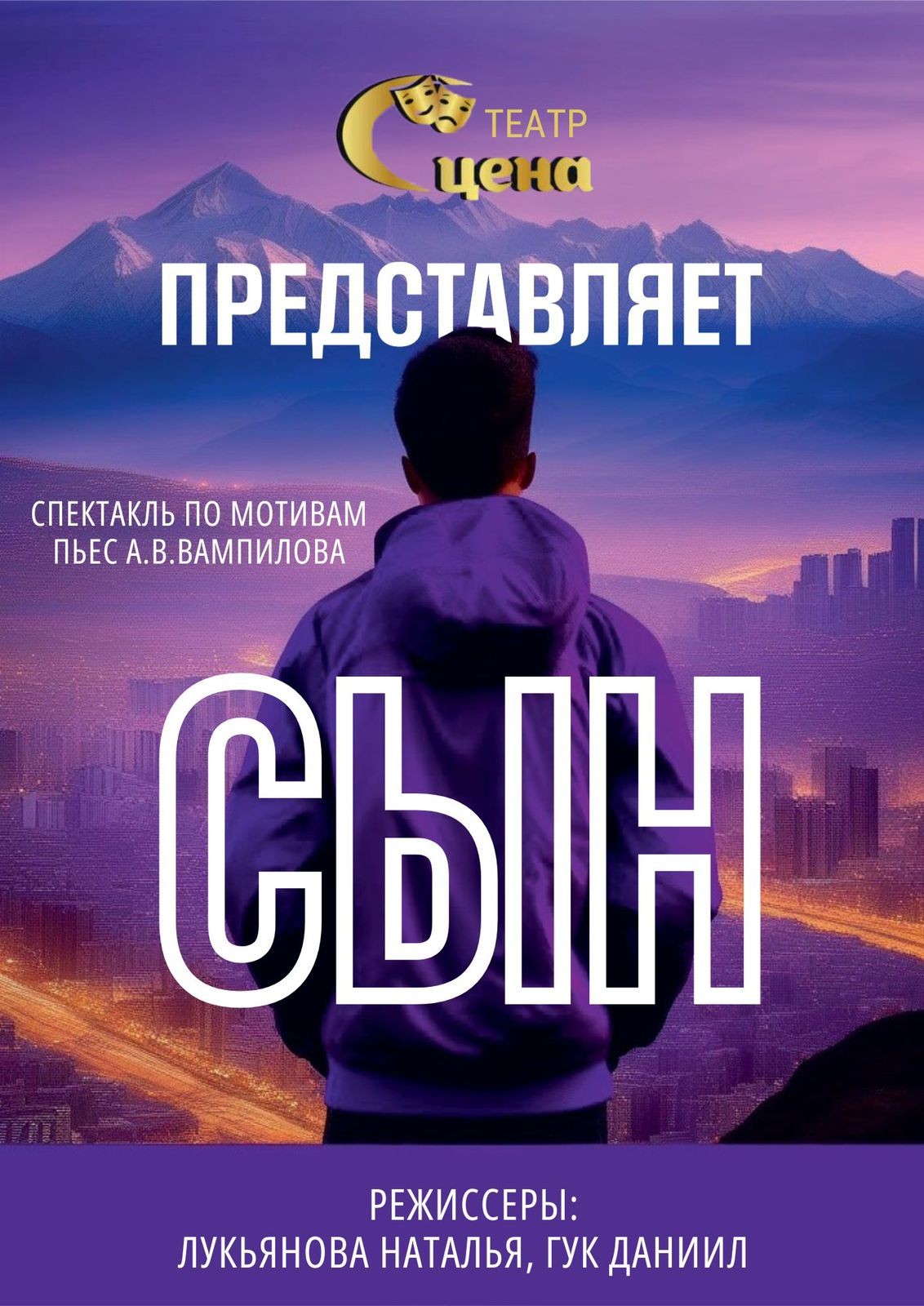 Спектакль «Сын»