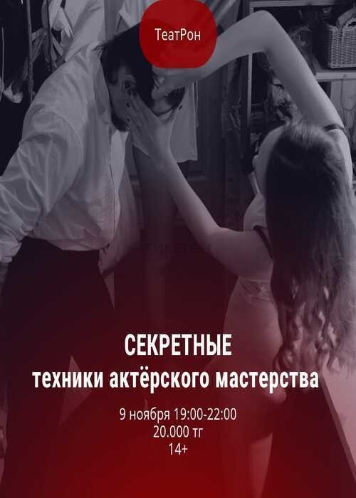 Секретные техники актерского мастерства