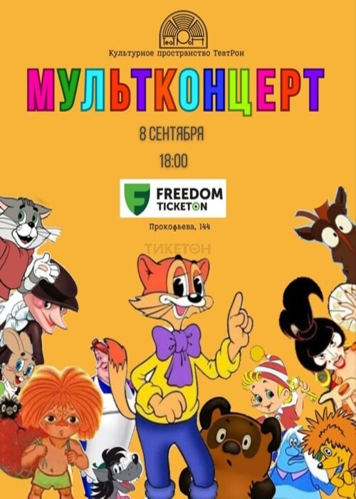 Мультконцерт