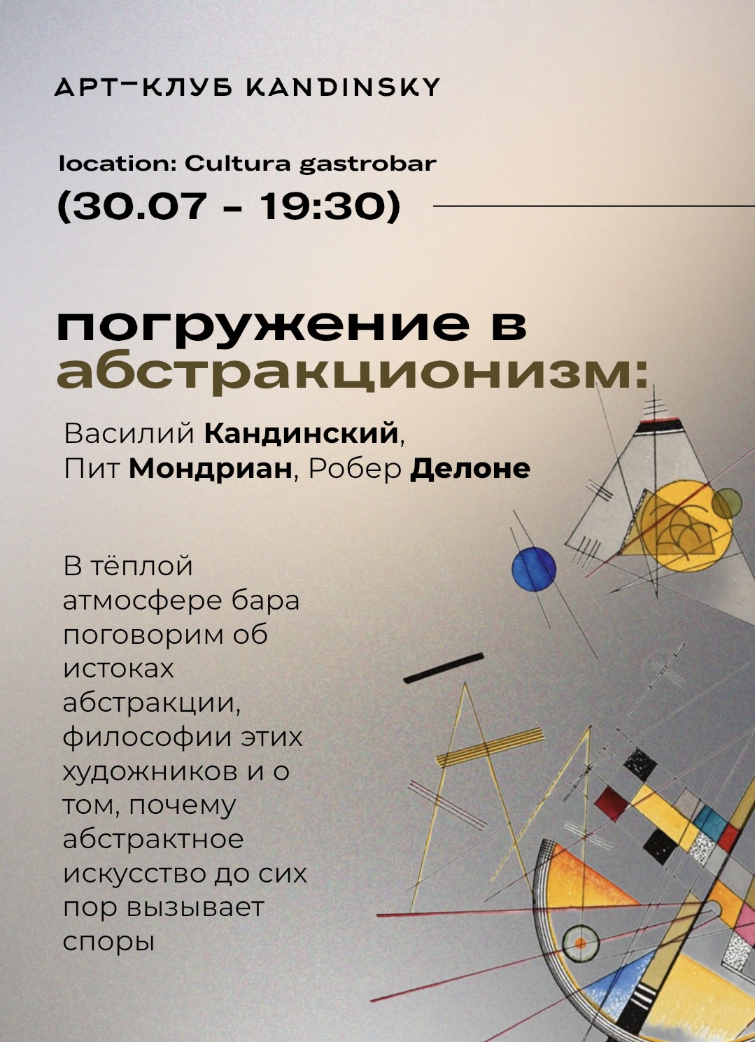 Арт-вечер «Погружение в абстракционизм: Василий Кандинский, Пит Мондриан, Робер Делоне» 