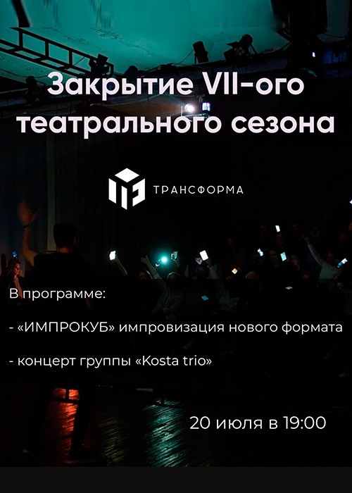 Трансформа : Закрытие VII театрального сезона 