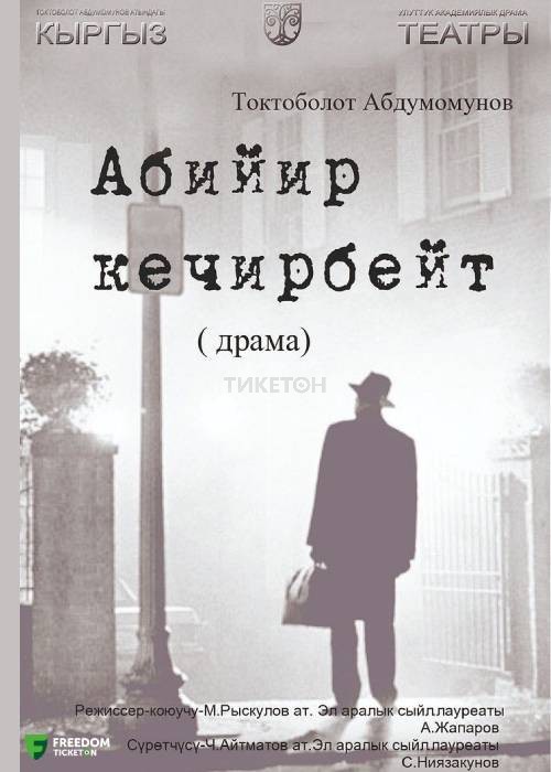 Т. Абдумомунов. Абийир кечирбейт