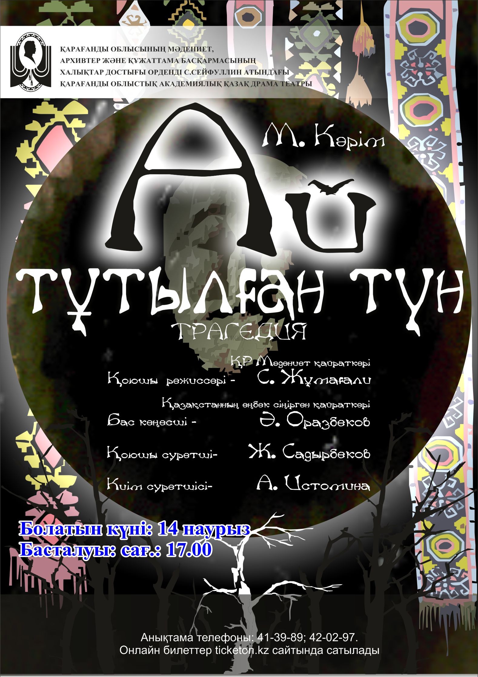 Ай тұтылған түн