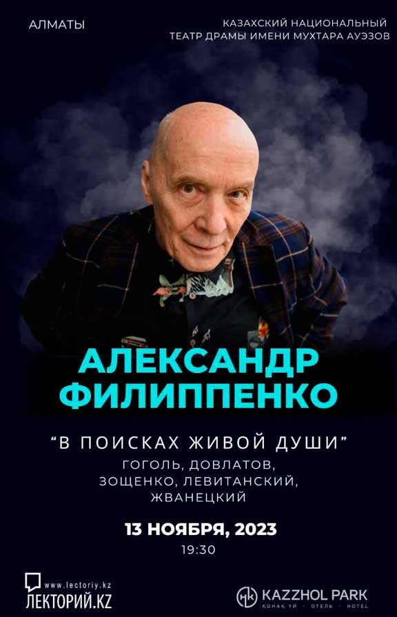 Александр Филиппенко. С программой «В поисках живой души»