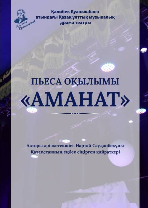 «Аманат» Пьеса оқылымы