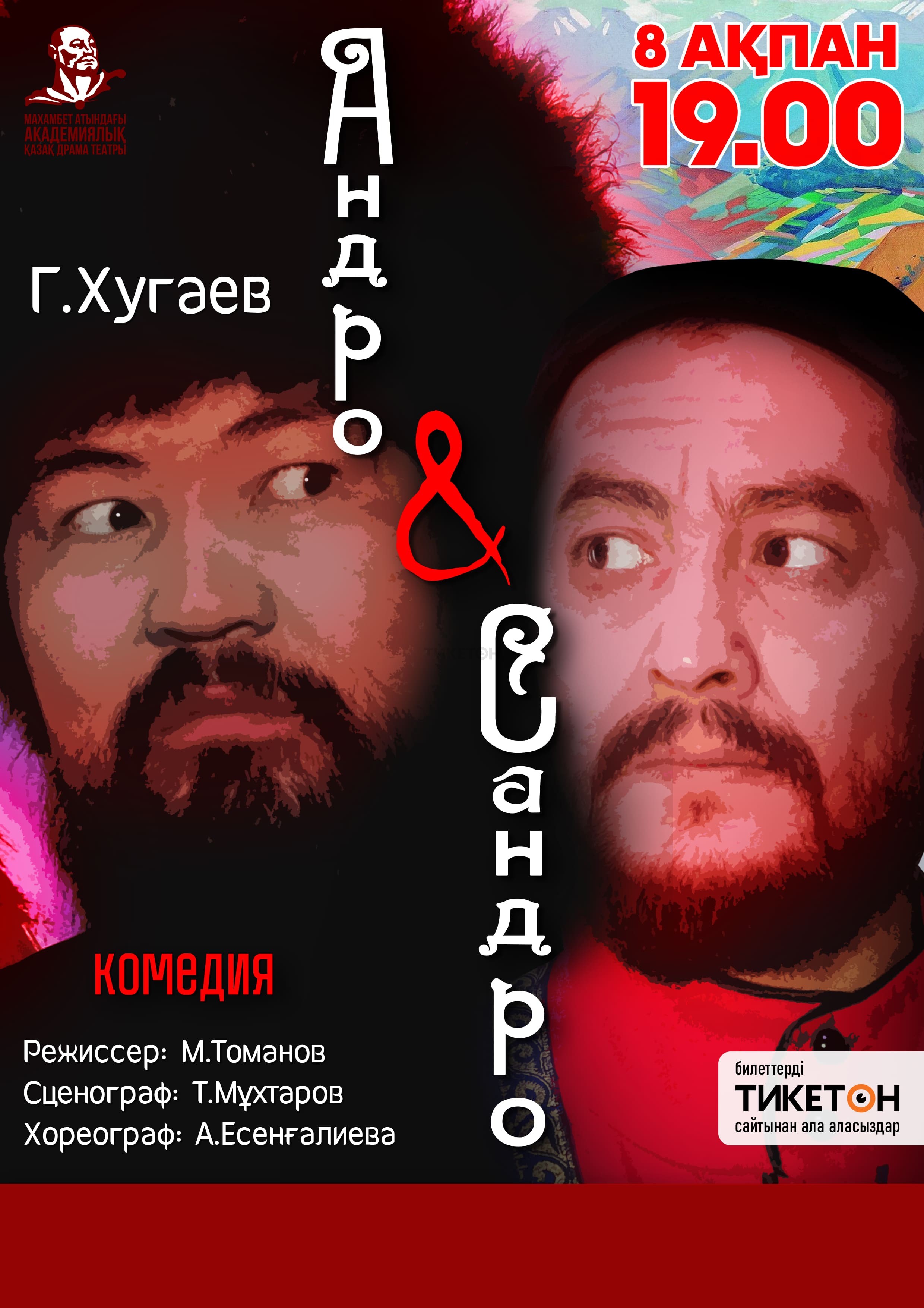 Андро & Сандро