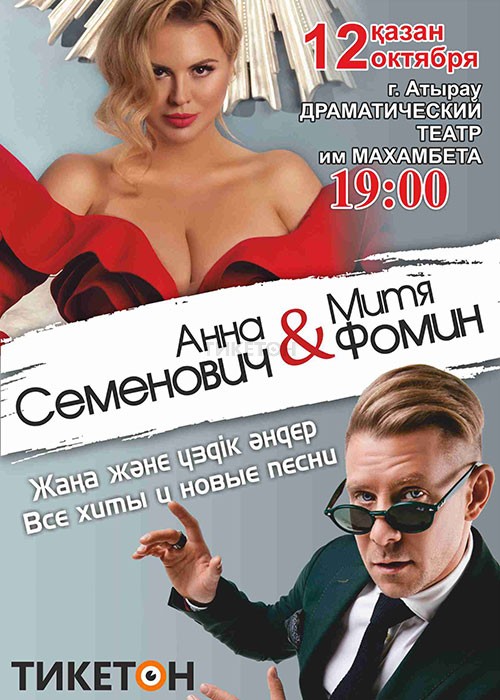 Анна Семенович и Митя Фомин в Атырау