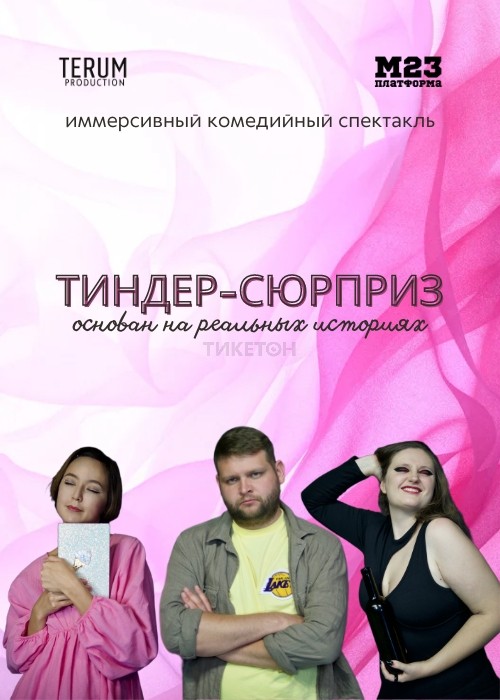 Тиндер-сюрприз – иммерсивная комедия