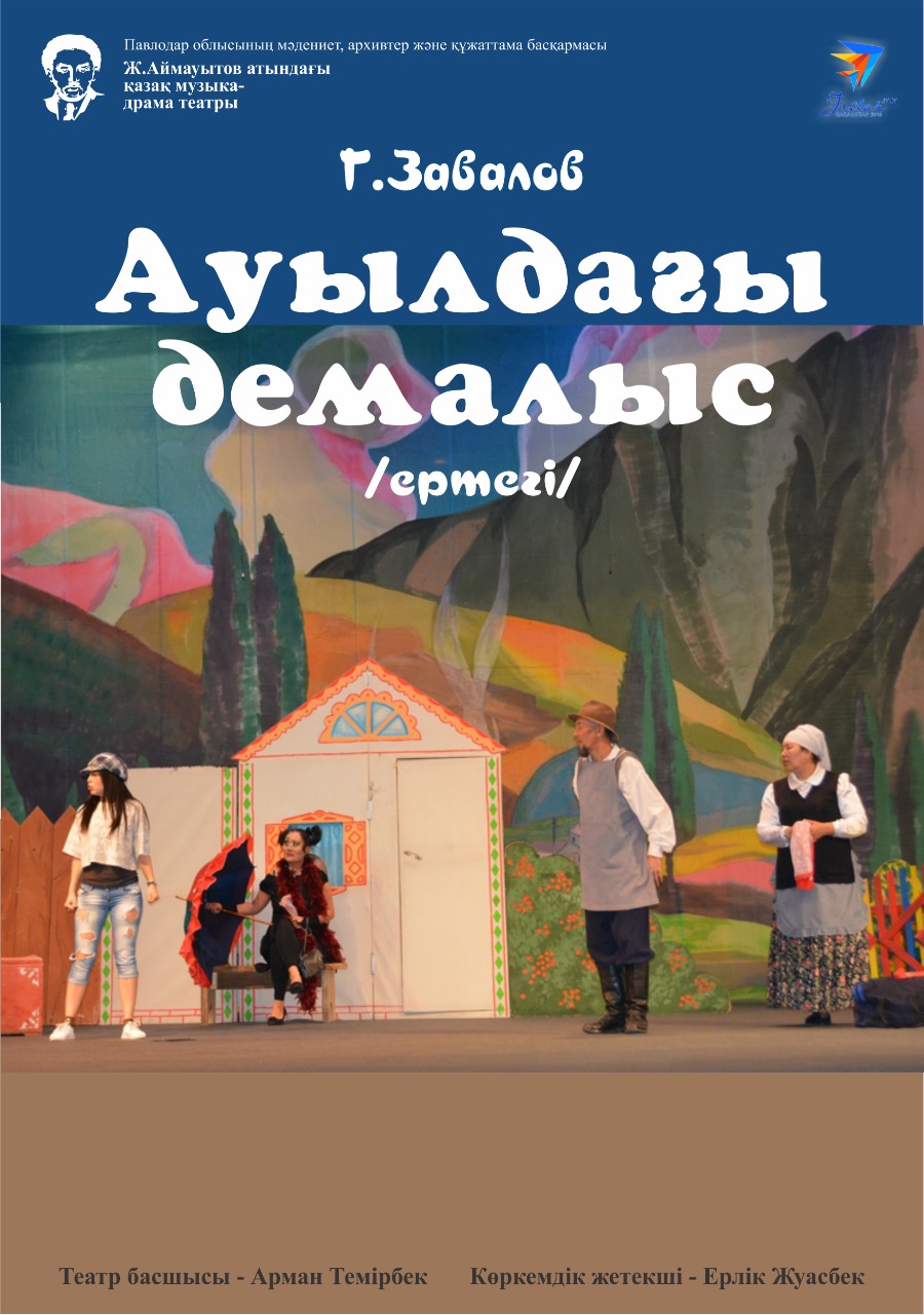 «Ауылдағы демалыс»