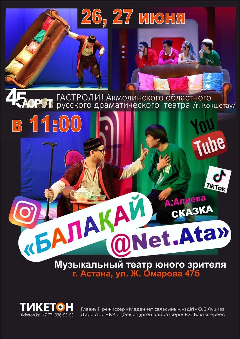 Балақай@Net.Ata. Гастроли АОРДТ в Астане