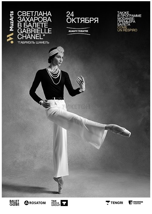 Алматыда Gabrielle CHANEL спектаклімен MODANCE балеті