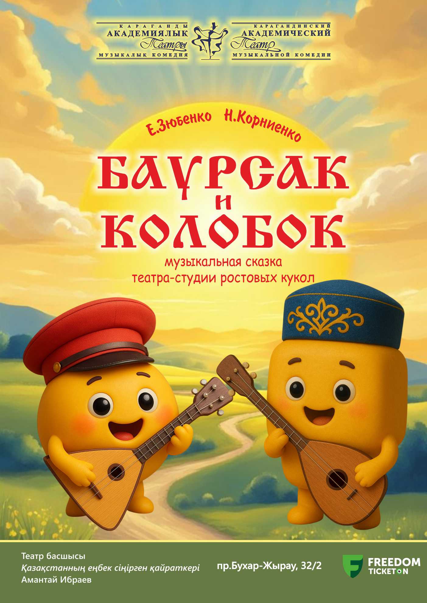 Баурсак и Колобок (КАТМК)