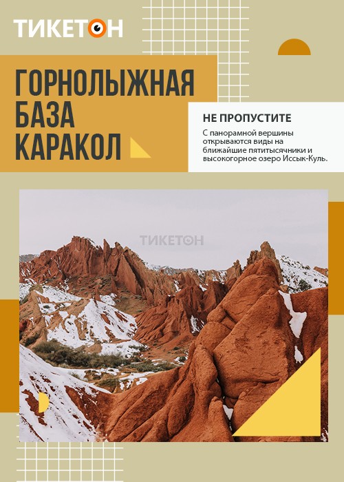 Горнолыжная база «Каракол»