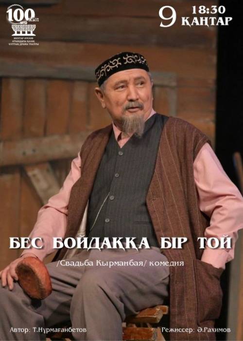 М. Әуезов театры «Бес бойдаққа бір той» спектаклімен Конкордия студенттік театрында