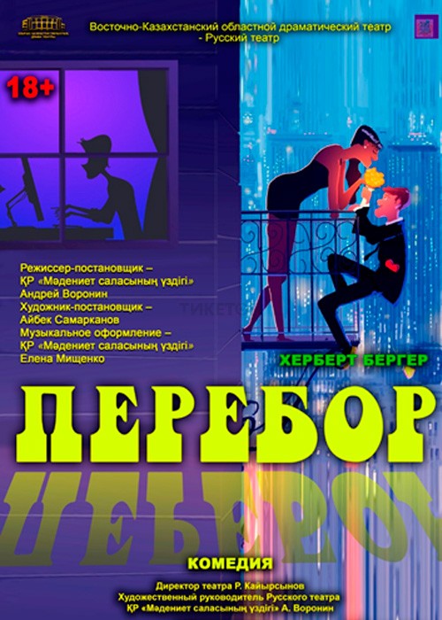 «Перебор»