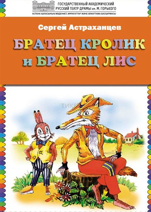 Братец Лис и братец Кролик